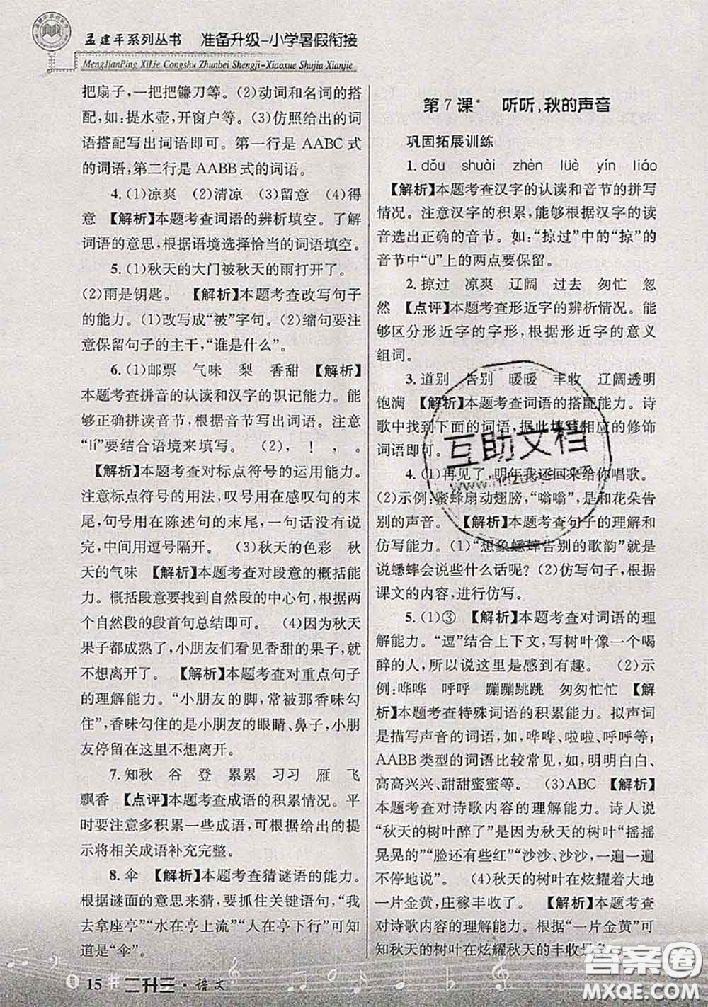 2020年孟建平準(zhǔn)備升級小學(xué)暑假銜接二升三語文人教版答案