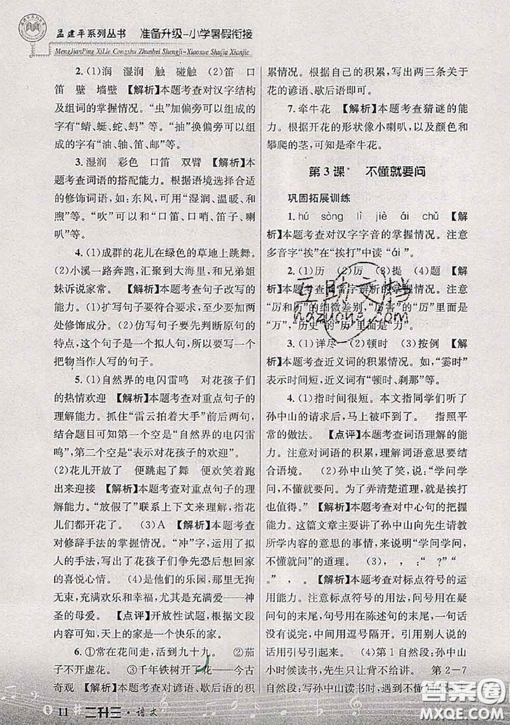 2020年孟建平準(zhǔn)備升級小學(xué)暑假銜接二升三語文人教版答案