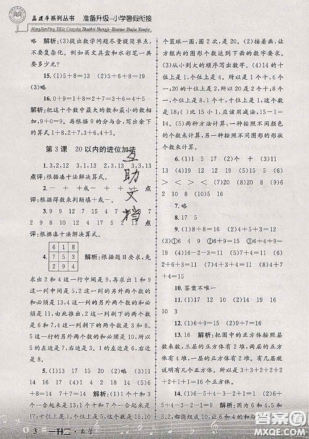 2020年孟建平準(zhǔn)備升級小學(xué)暑假銜接一升二數(shù)學(xué)人教版答案