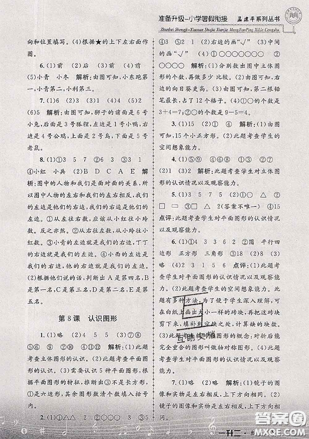 2020年孟建平準(zhǔn)備升級小學(xué)暑假銜接一升二數(shù)學(xué)人教版答案