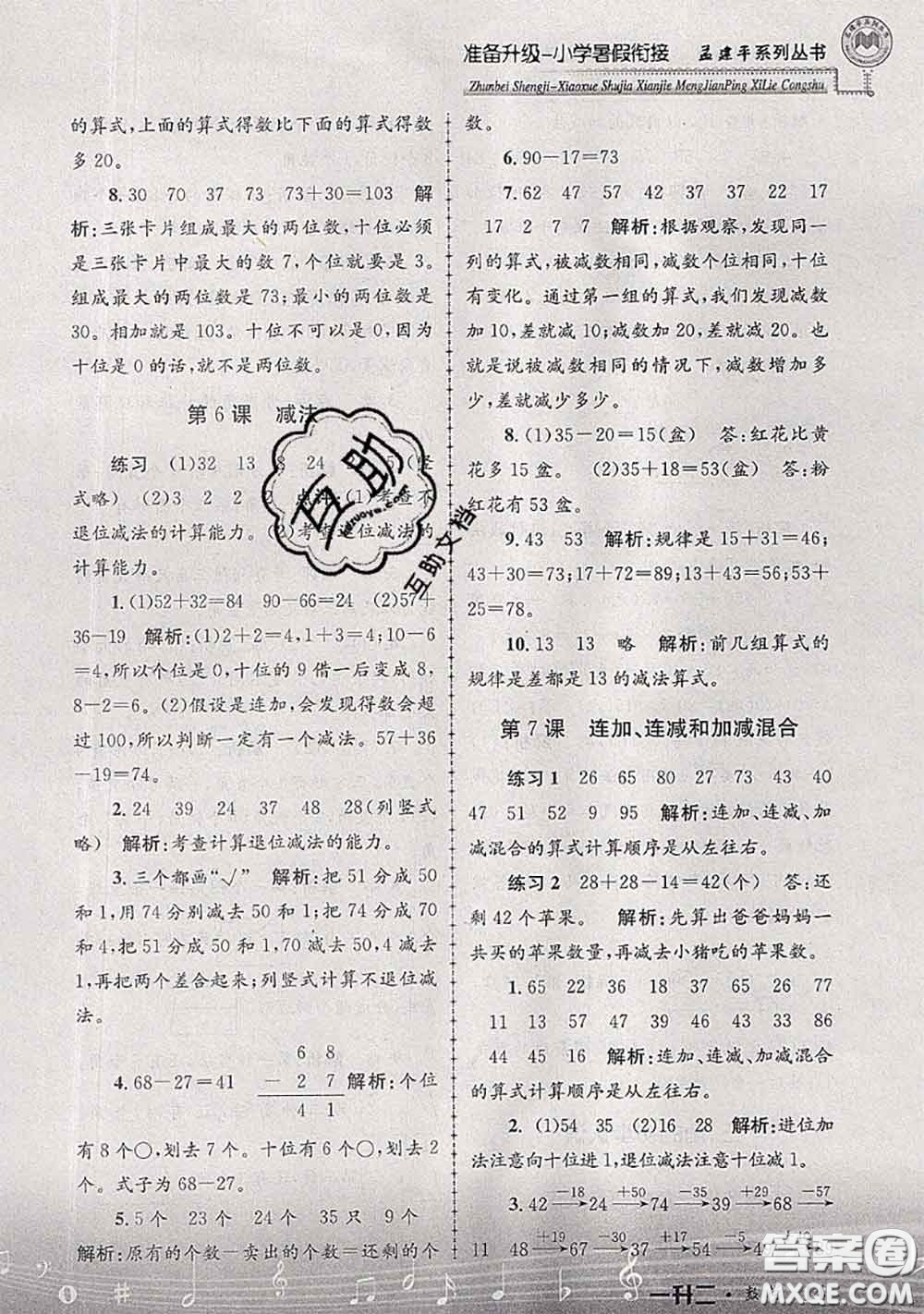 2020年孟建平準(zhǔn)備升級小學(xué)暑假銜接一升二數(shù)學(xué)人教版答案