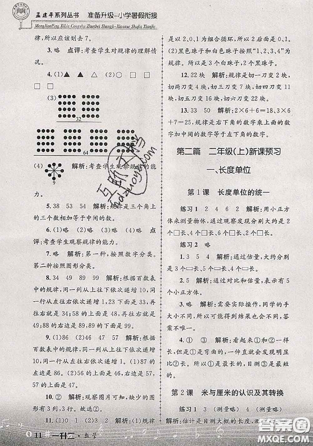 2020年孟建平準(zhǔn)備升級小學(xué)暑假銜接一升二數(shù)學(xué)人教版答案