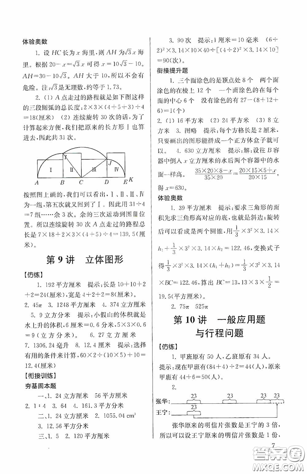 南京大學出版社2020南大勵學搶先起跑暑假銜接教程小升初數(shù)學第3版答案