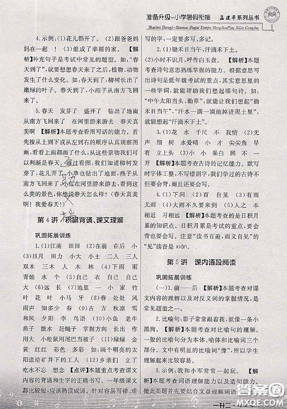 2020年孟建平準(zhǔn)備升級(jí)小學(xué)暑假銜接一升二語文人教版答案