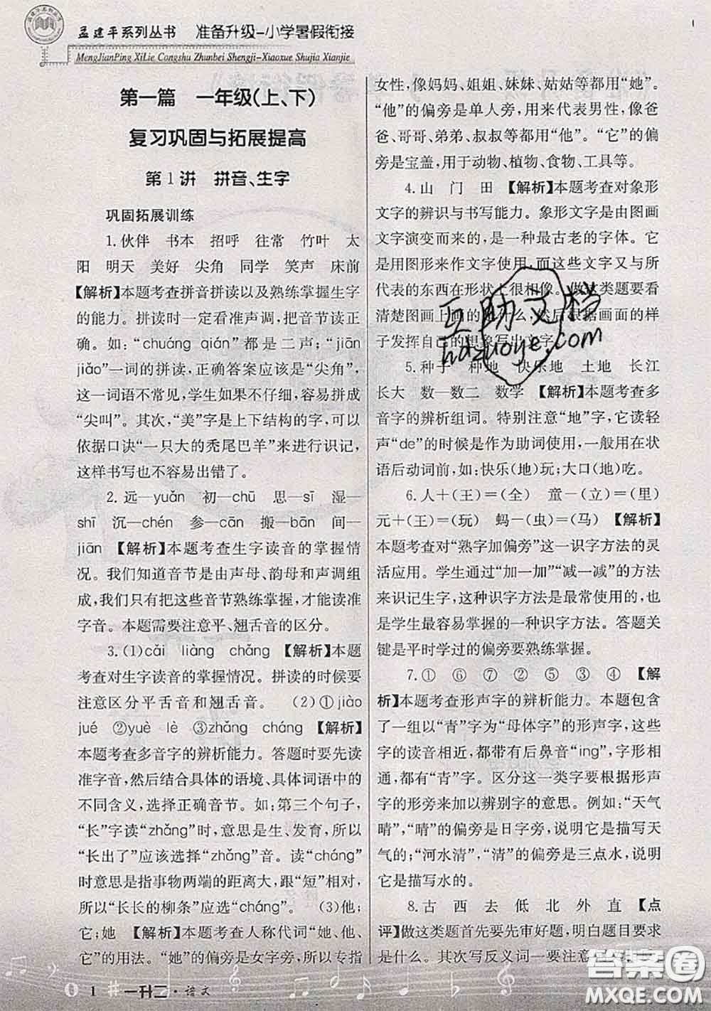 2020年孟建平準(zhǔn)備升級(jí)小學(xué)暑假銜接一升二語文人教版答案