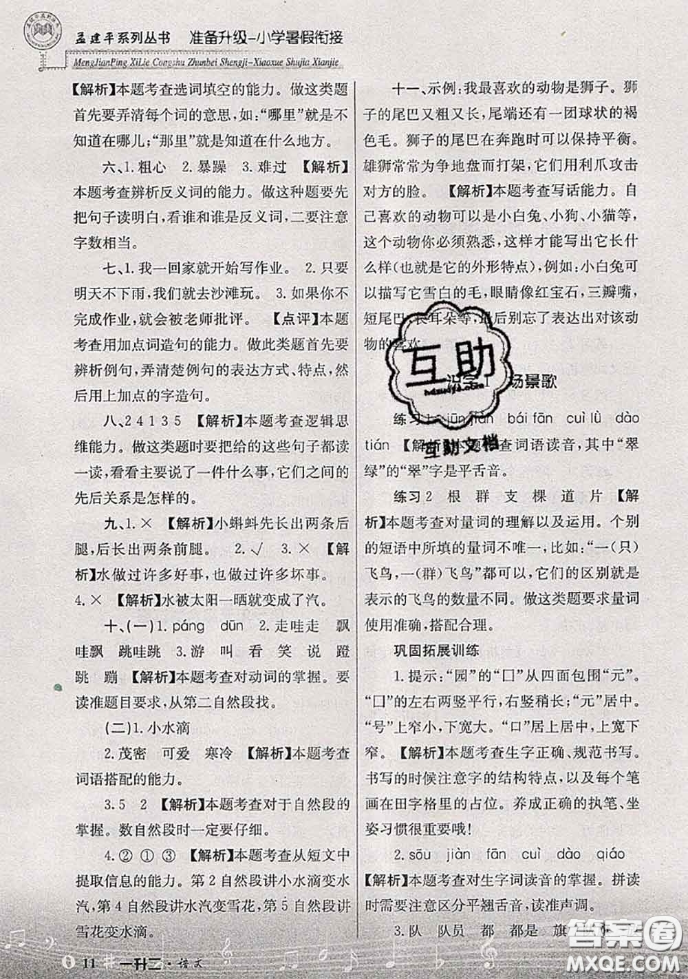 2020年孟建平準(zhǔn)備升級(jí)小學(xué)暑假銜接一升二語文人教版答案