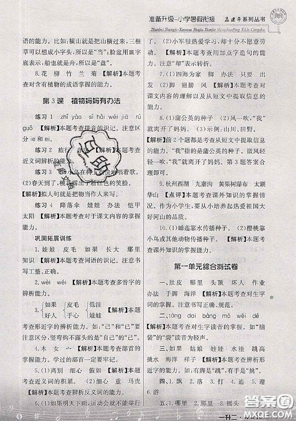 2020年孟建平準(zhǔn)備升級(jí)小學(xué)暑假銜接一升二語文人教版答案