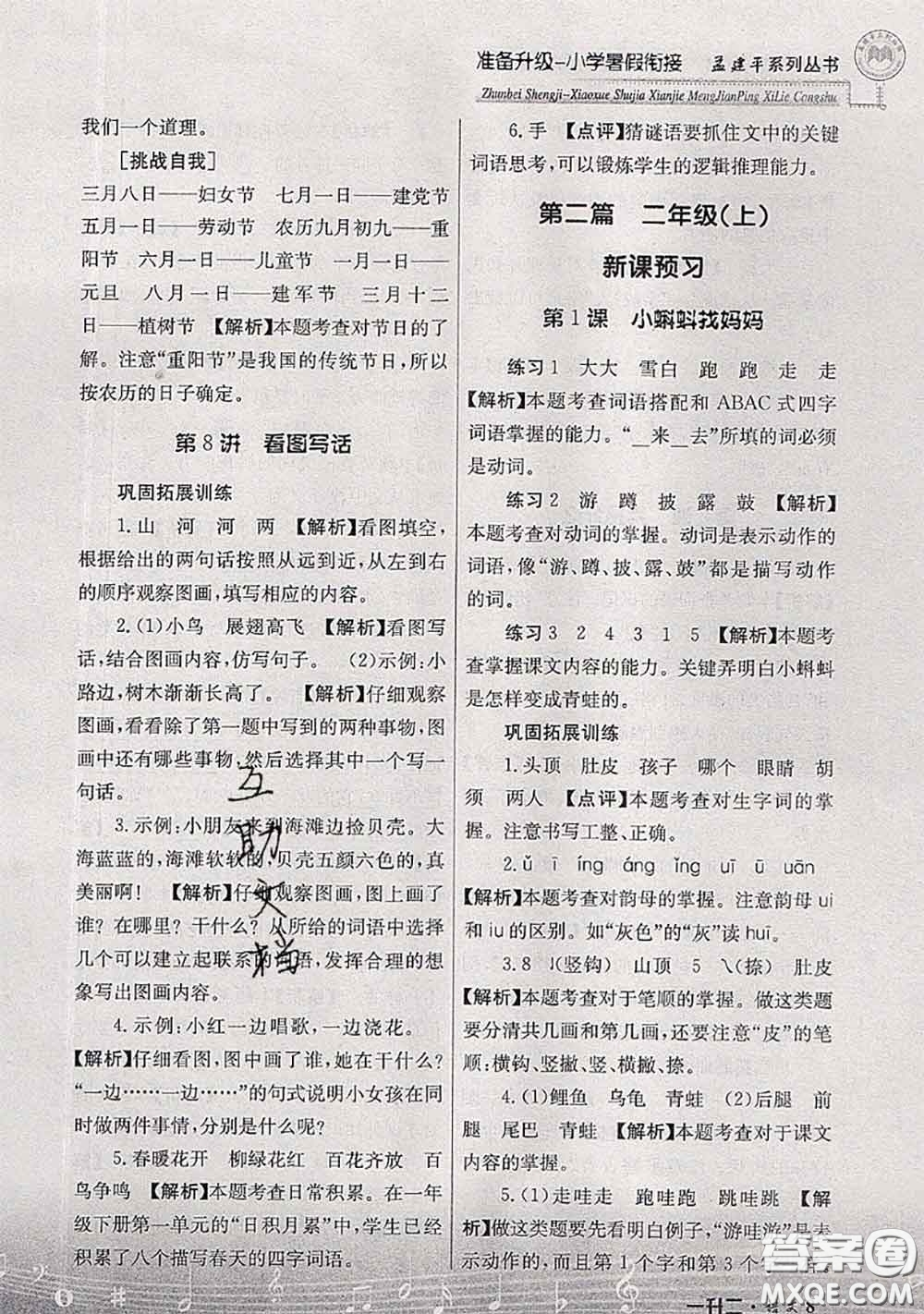 2020年孟建平準(zhǔn)備升級(jí)小學(xué)暑假銜接一升二語文人教版答案