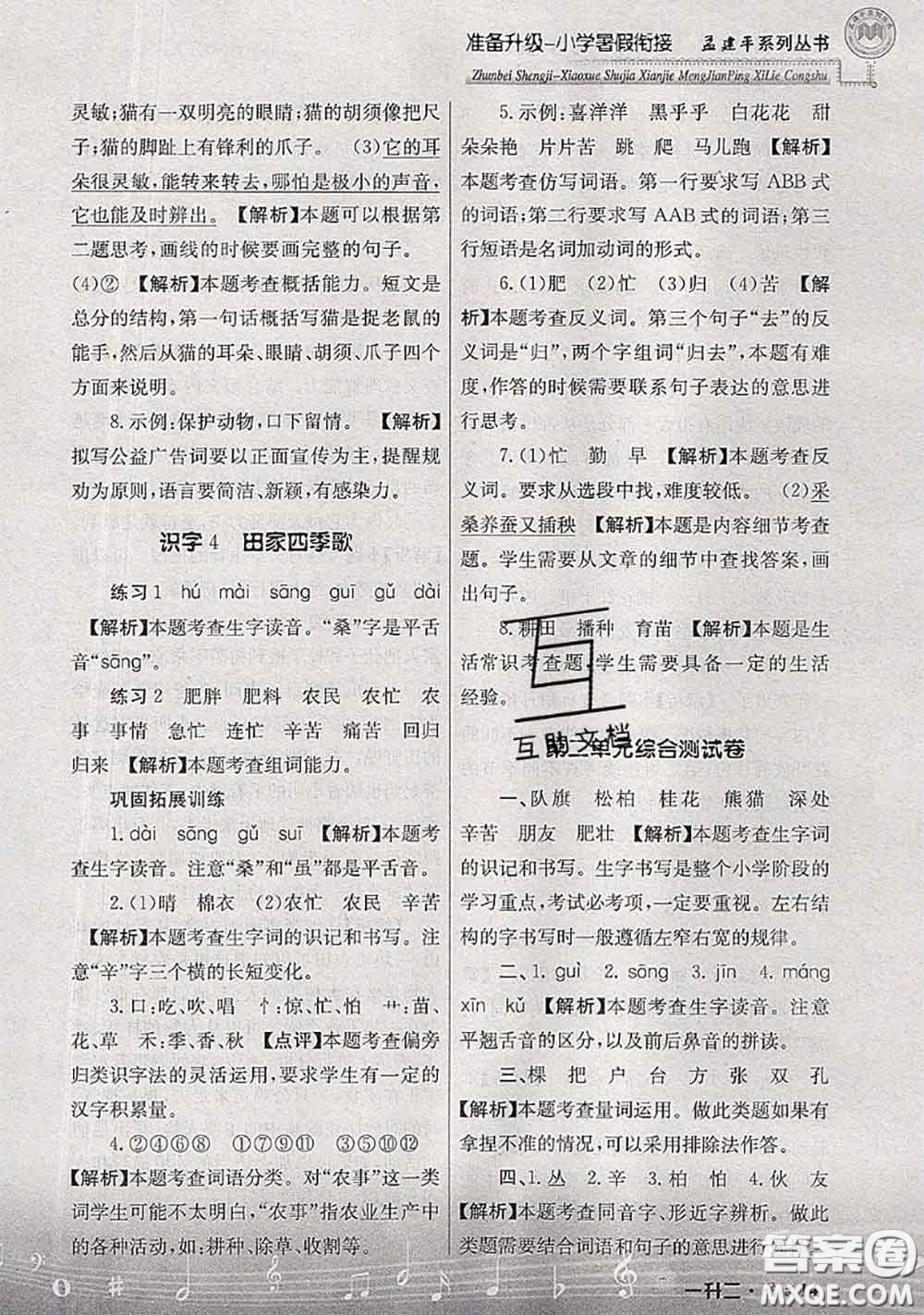 2020年孟建平準(zhǔn)備升級(jí)小學(xué)暑假銜接一升二語文人教版答案