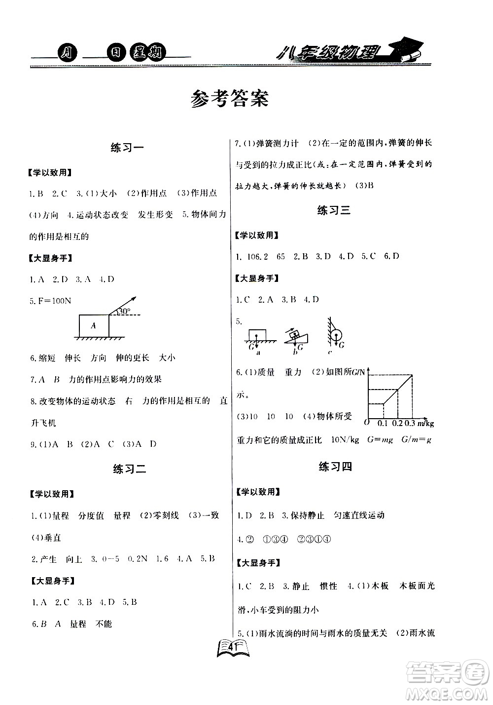 云南人民出版社2020年優(yōu)等生快樂(lè)暑假八年級(jí)物理課標(biāo)版參考答案