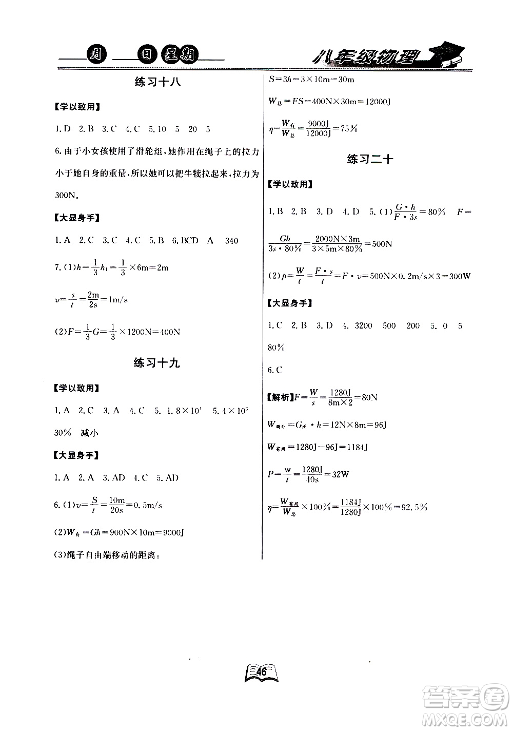 云南人民出版社2020年優(yōu)等生快樂(lè)暑假八年級(jí)物理課標(biāo)版參考答案