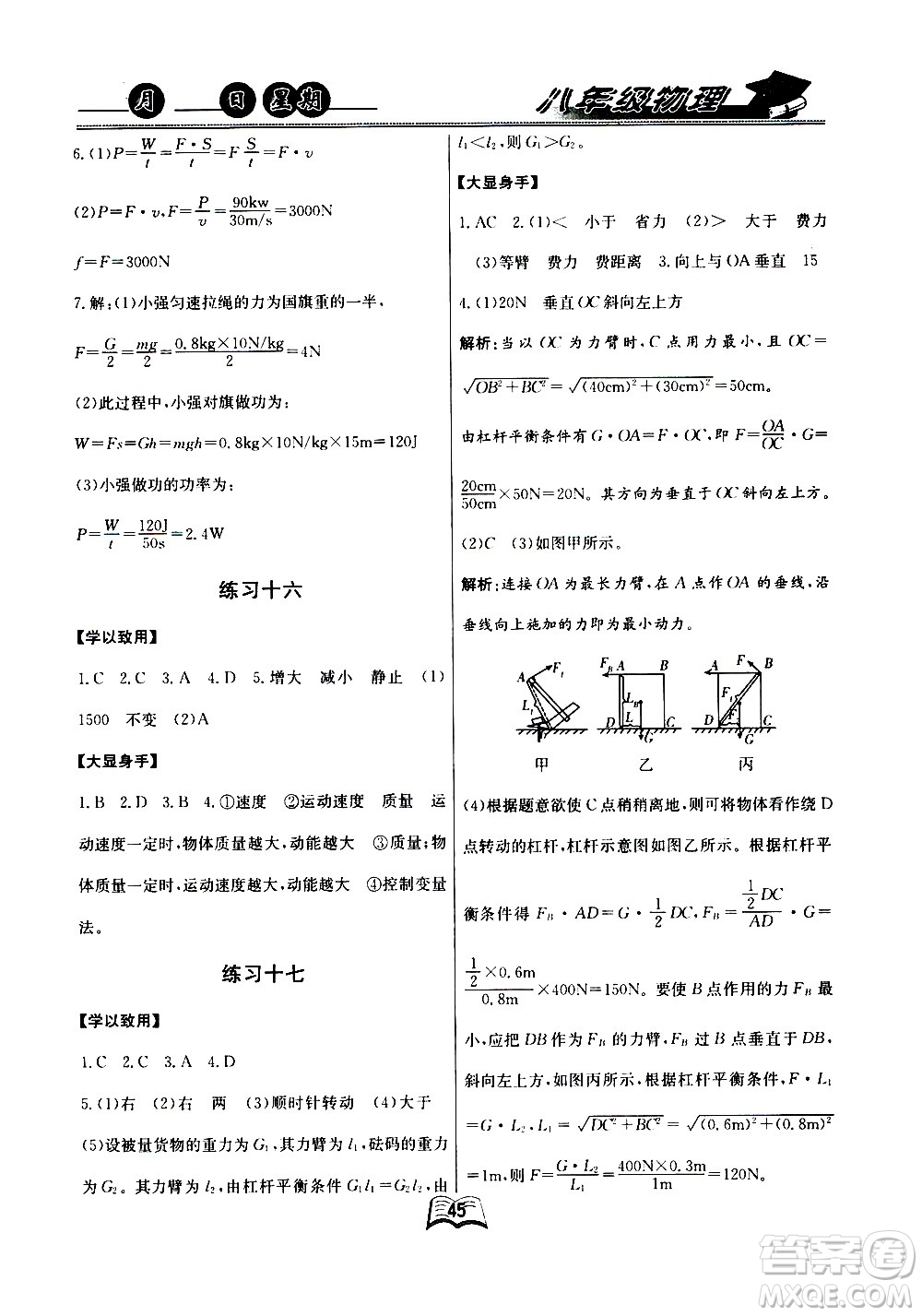 云南人民出版社2020年優(yōu)等生快樂(lè)暑假八年級(jí)物理課標(biāo)版參考答案