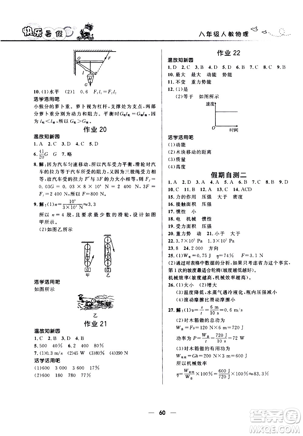 贏在起跑線2020年中學(xué)生快樂暑假物理八年級(jí)人教版參考答案