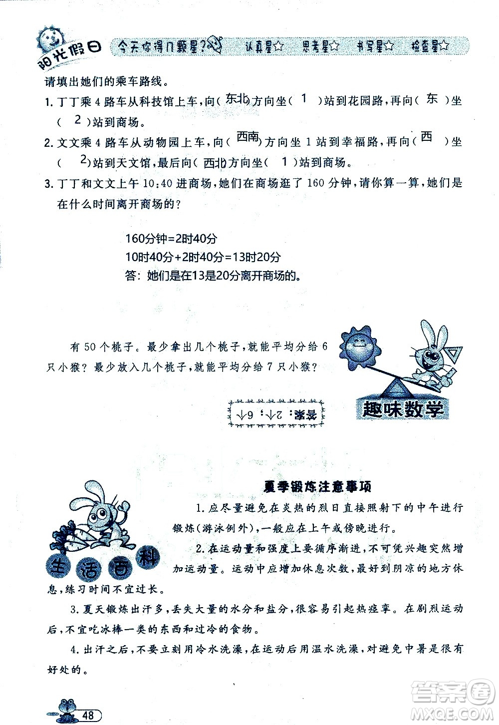 黑龍江少年兒童出版社2020年陽(yáng)光假日暑假三年級(jí)數(shù)學(xué)人教版參考答案