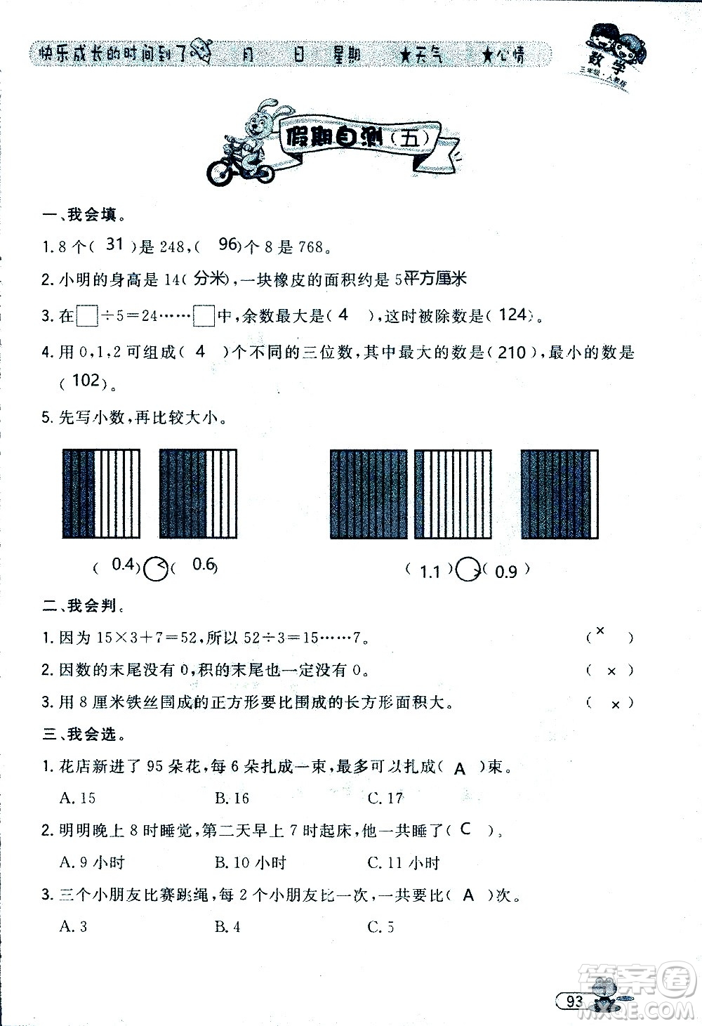 黑龍江少年兒童出版社2020年陽(yáng)光假日暑假三年級(jí)數(shù)學(xué)人教版參考答案