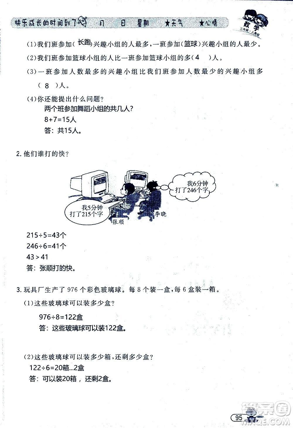 黑龍江少年兒童出版社2020年陽(yáng)光假日暑假三年級(jí)數(shù)學(xué)人教版參考答案