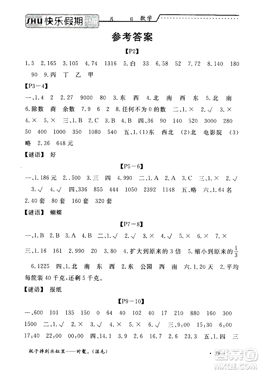 中州古籍出版社2020年快樂假期數(shù)學(xué)三年級暑假參考答案