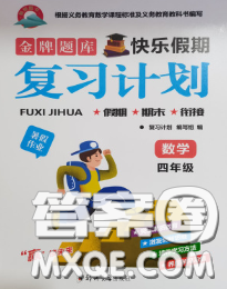 2020年金牌題庫快樂假期復(fù)習(xí)計劃暑假作業(yè)四年級數(shù)學(xué)北師版答案