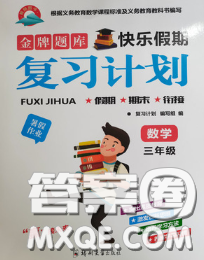 2020年金牌題庫快樂假期復習計劃暑假作業(yè)三年級數(shù)學人教版答案