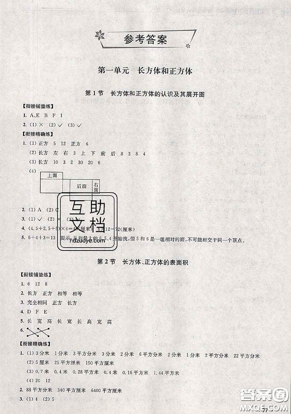 超能學(xué)典2020年暑假培優(yōu)銜接教材五升六數(shù)學(xué)江蘇版答案