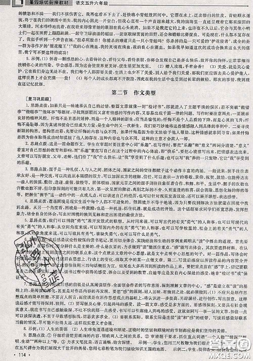 超能學(xué)典2020年暑假培優(yōu)銜接教材五升六語文人教版答案