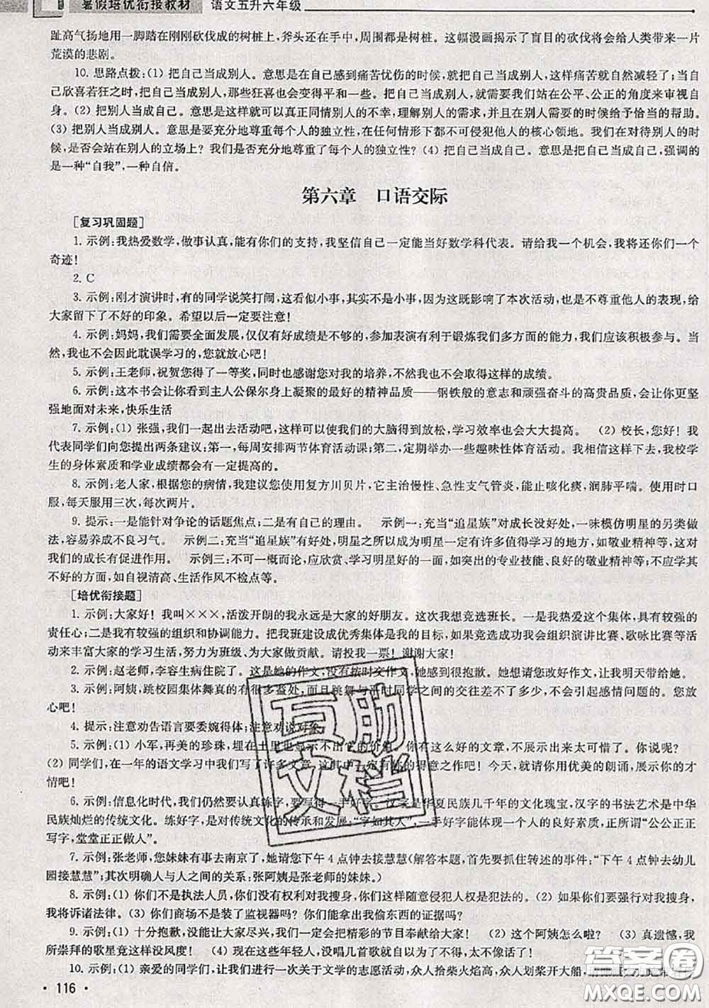 超能學(xué)典2020年暑假培優(yōu)銜接教材五升六語文人教版答案