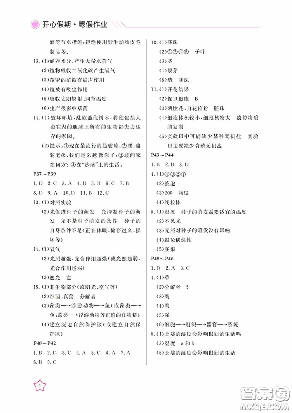 武漢出版社2020開心假期暑假作業(yè)七年級生物版答案