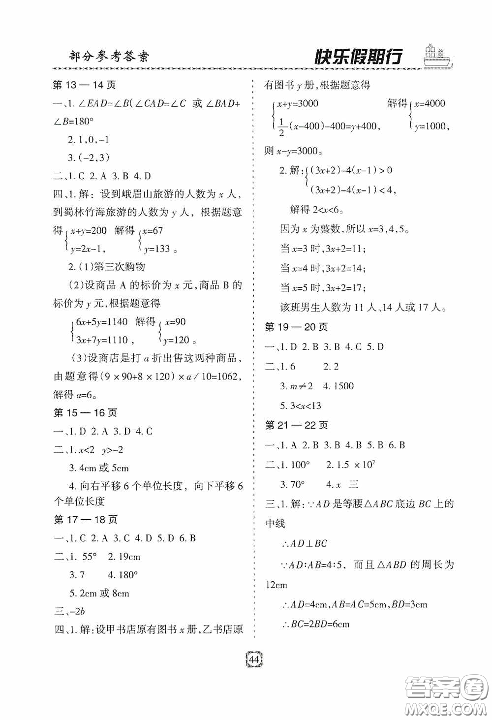 河北大學(xué)出版社2020快樂假期行暑假用書七年級(jí)數(shù)學(xué)人教版答案