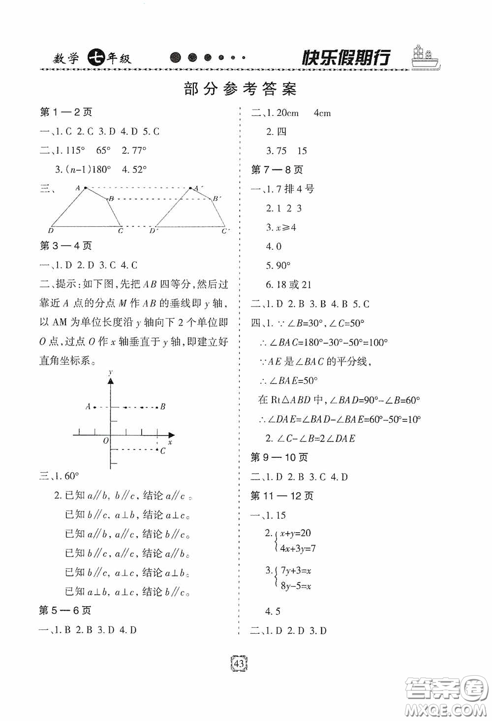 河北大學(xué)出版社2020快樂假期行暑假用書七年級(jí)數(shù)學(xué)人教版答案