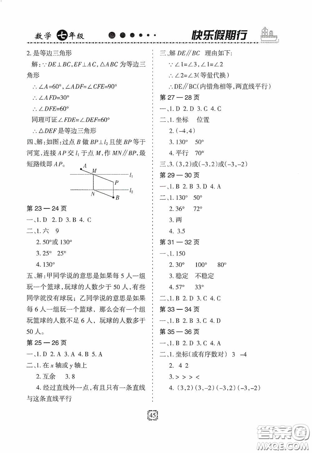 河北大學(xué)出版社2020快樂假期行暑假用書七年級(jí)數(shù)學(xué)人教版答案