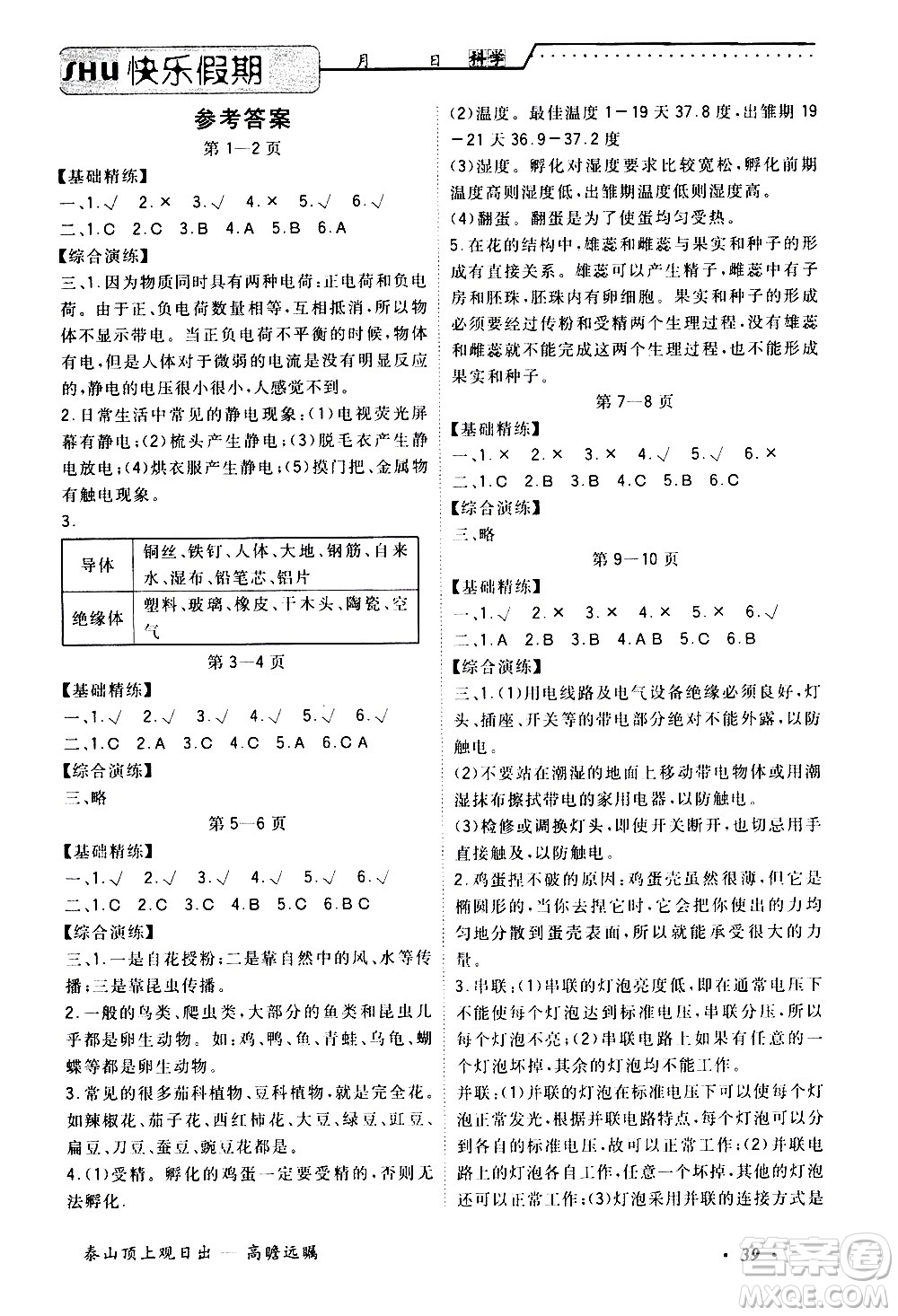 中州古籍出版社2020年快樂假期科學(xué)四年級(jí)暑假參考答案