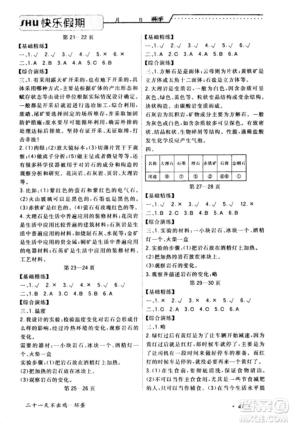 中州古籍出版社2020年快樂假期科學(xué)四年級(jí)暑假參考答案