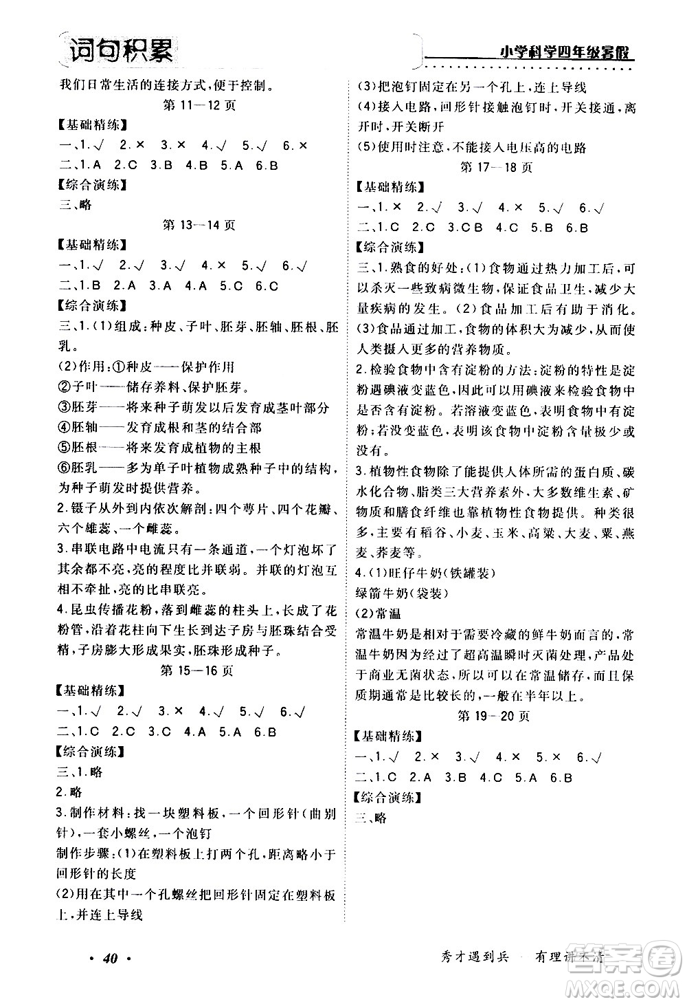 中州古籍出版社2020年快樂假期科學(xué)四年級(jí)暑假參考答案