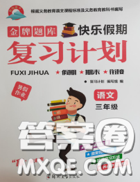 2020年金牌題庫(kù)快樂假期復(fù)習(xí)計(jì)劃暑假作業(yè)三年級(jí)語(yǔ)文人教版答案