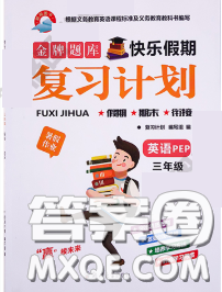 2020年金牌題庫(kù)快樂(lè)假期復(fù)習(xí)計(jì)劃暑假作業(yè)三年級(jí)英語(yǔ)人教版答案