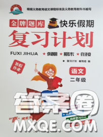 2020年金牌題庫快樂假期復(fù)習(xí)計劃暑假作業(yè)二年級語文人教版答案