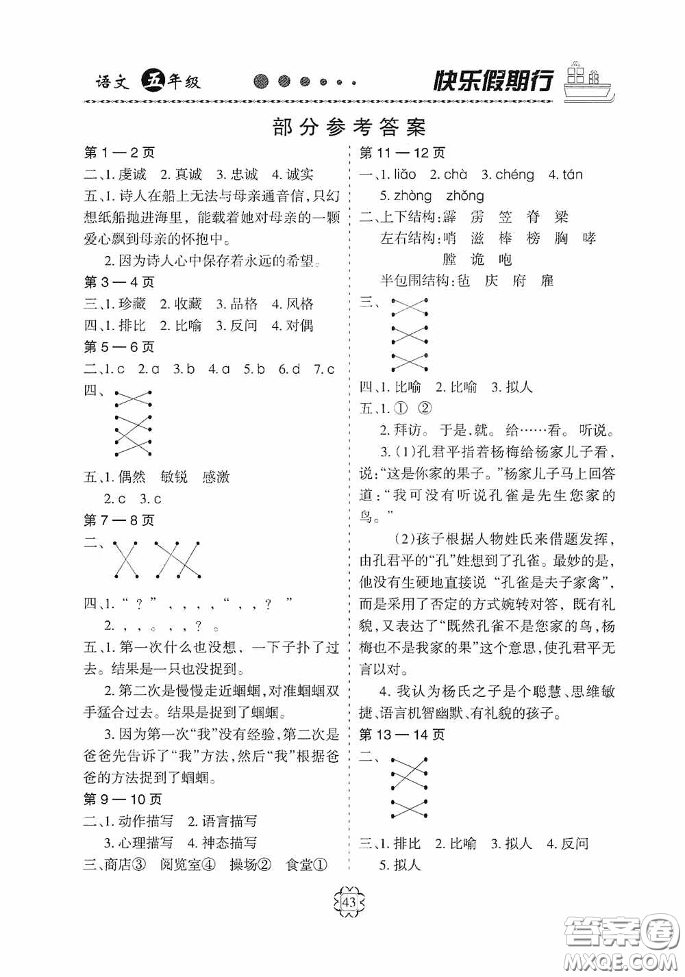 河北大學出版社2020快樂假期行五年級語文人教版答案