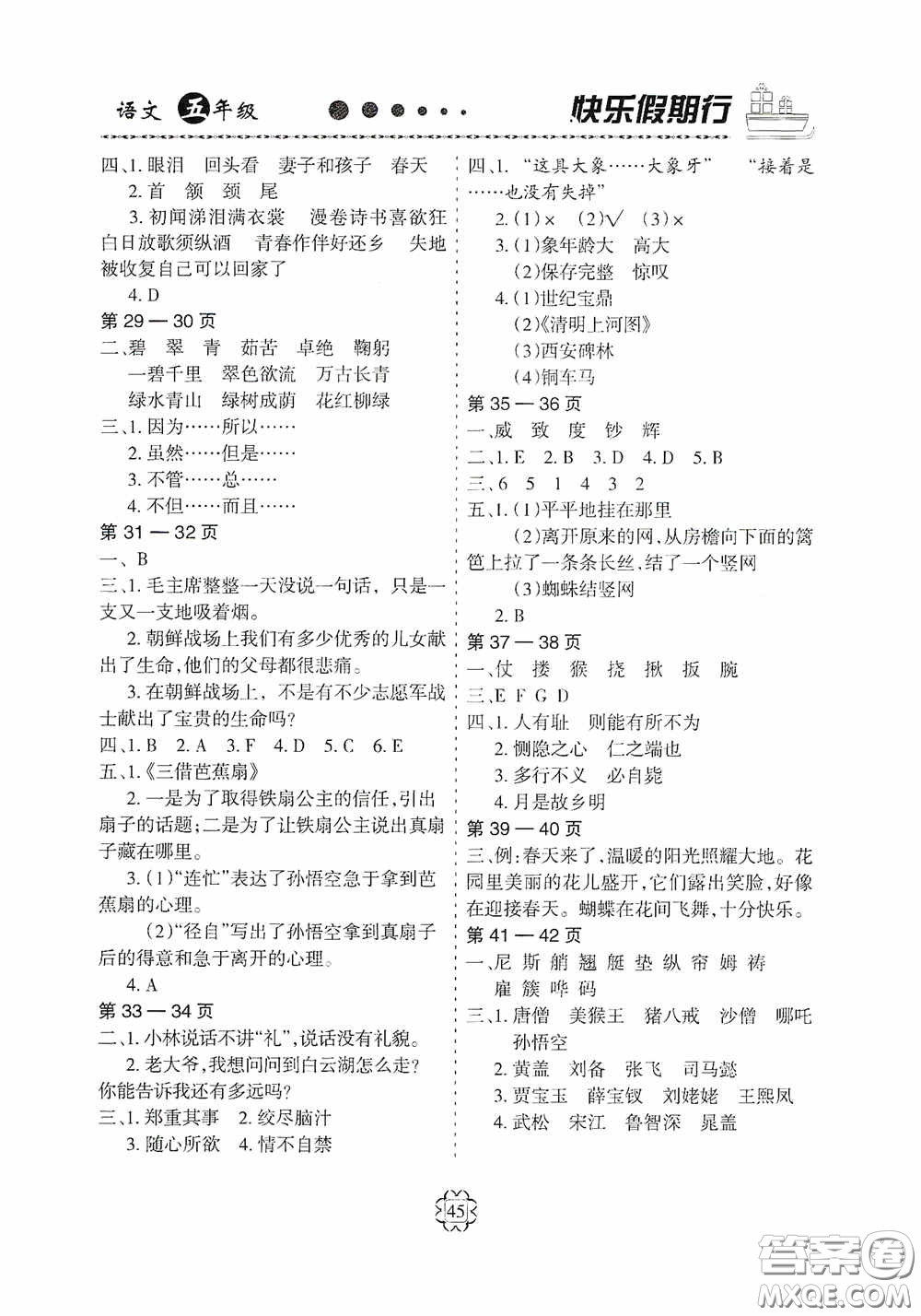 河北大學出版社2020快樂假期行五年級語文人教版答案