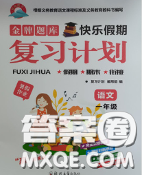 2020年金牌題庫快樂假期復(fù)習(xí)計(jì)劃暑假作業(yè)一年級語文人教版答案