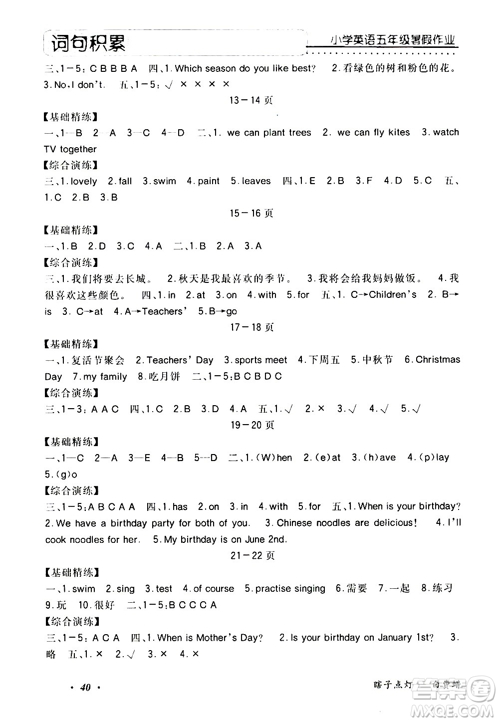 中州古籍出版社2020年快樂(lè)假期英語(yǔ)五年級(jí)暑假參考答案