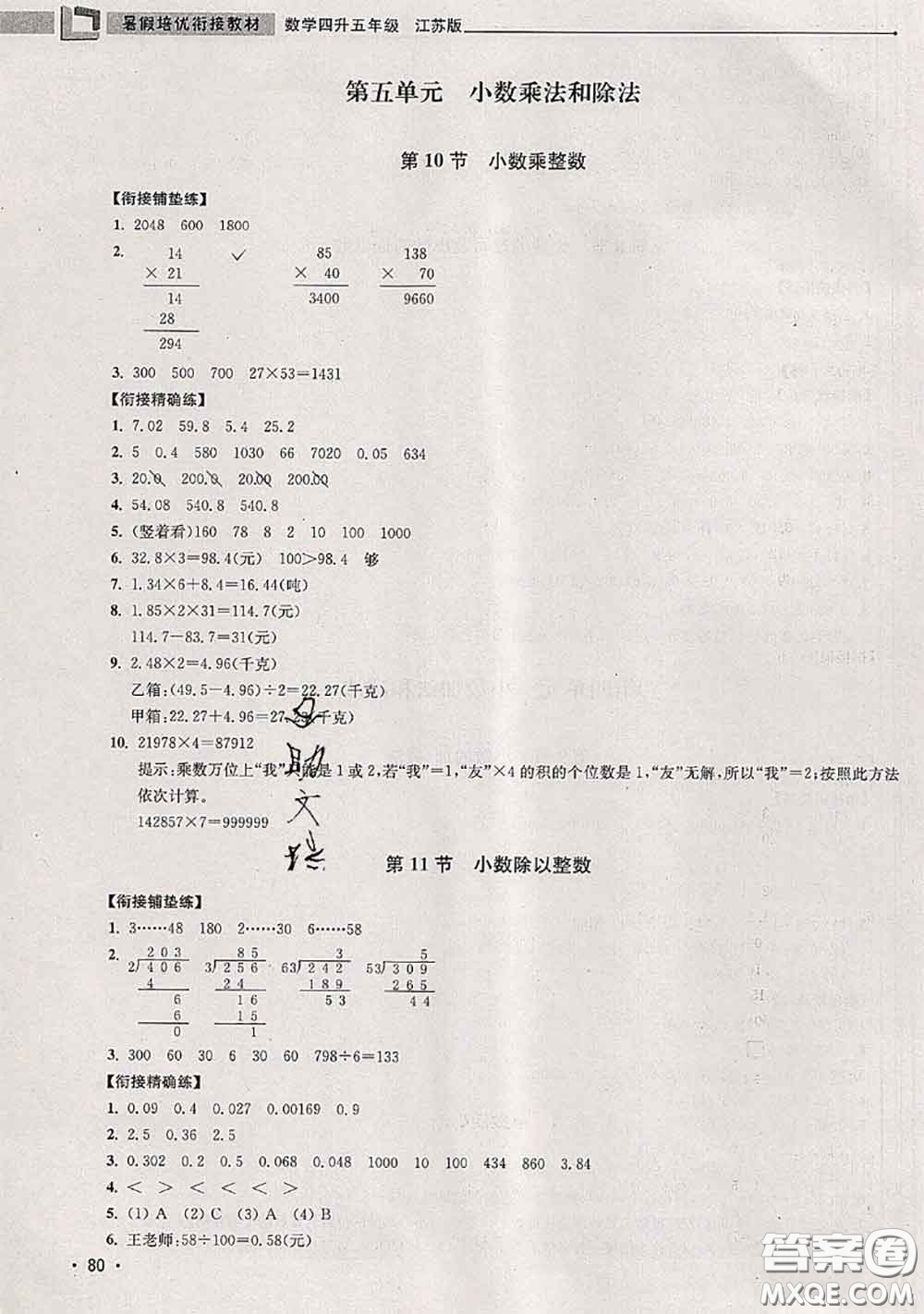 超能學(xué)典2020年暑假培優(yōu)銜接教材四升五數(shù)學(xué)江蘇版答案