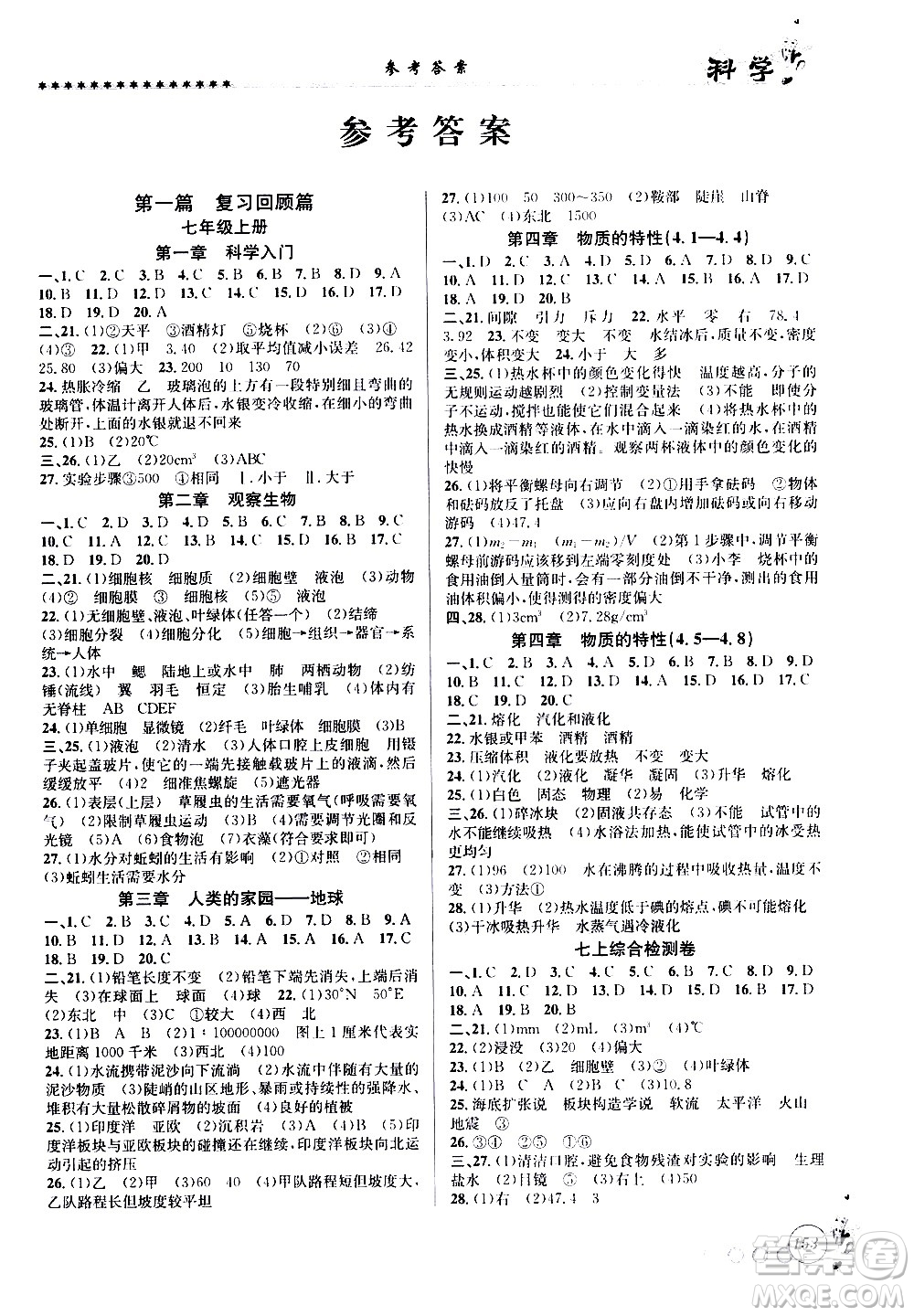 浙江工商大學(xué)出版社2020年暑假銜接起跑線科學(xué)七升八Z浙教版參考答案