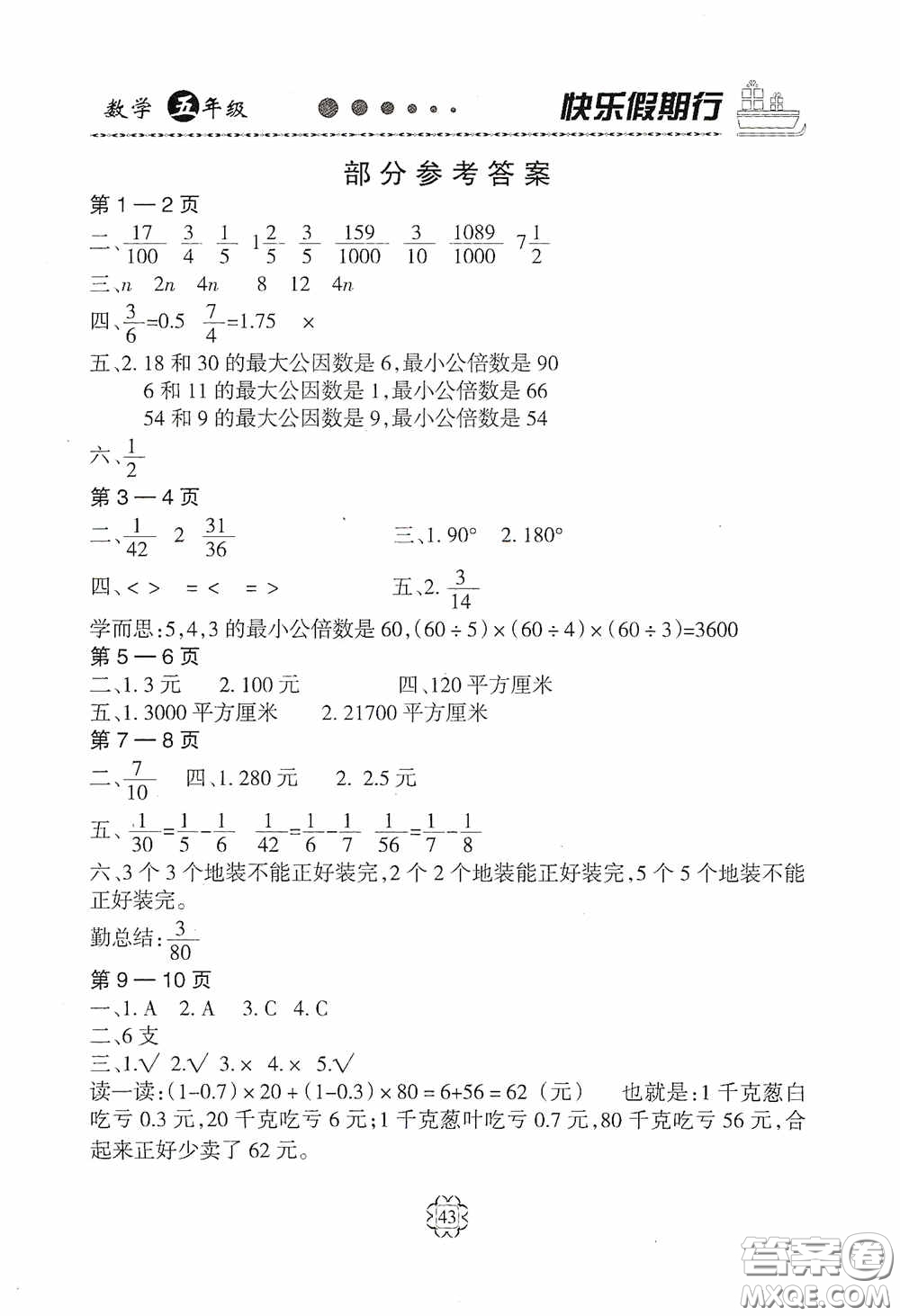 河北大學出版社2020快樂假期行暑假用書五年級數(shù)學人教版答案