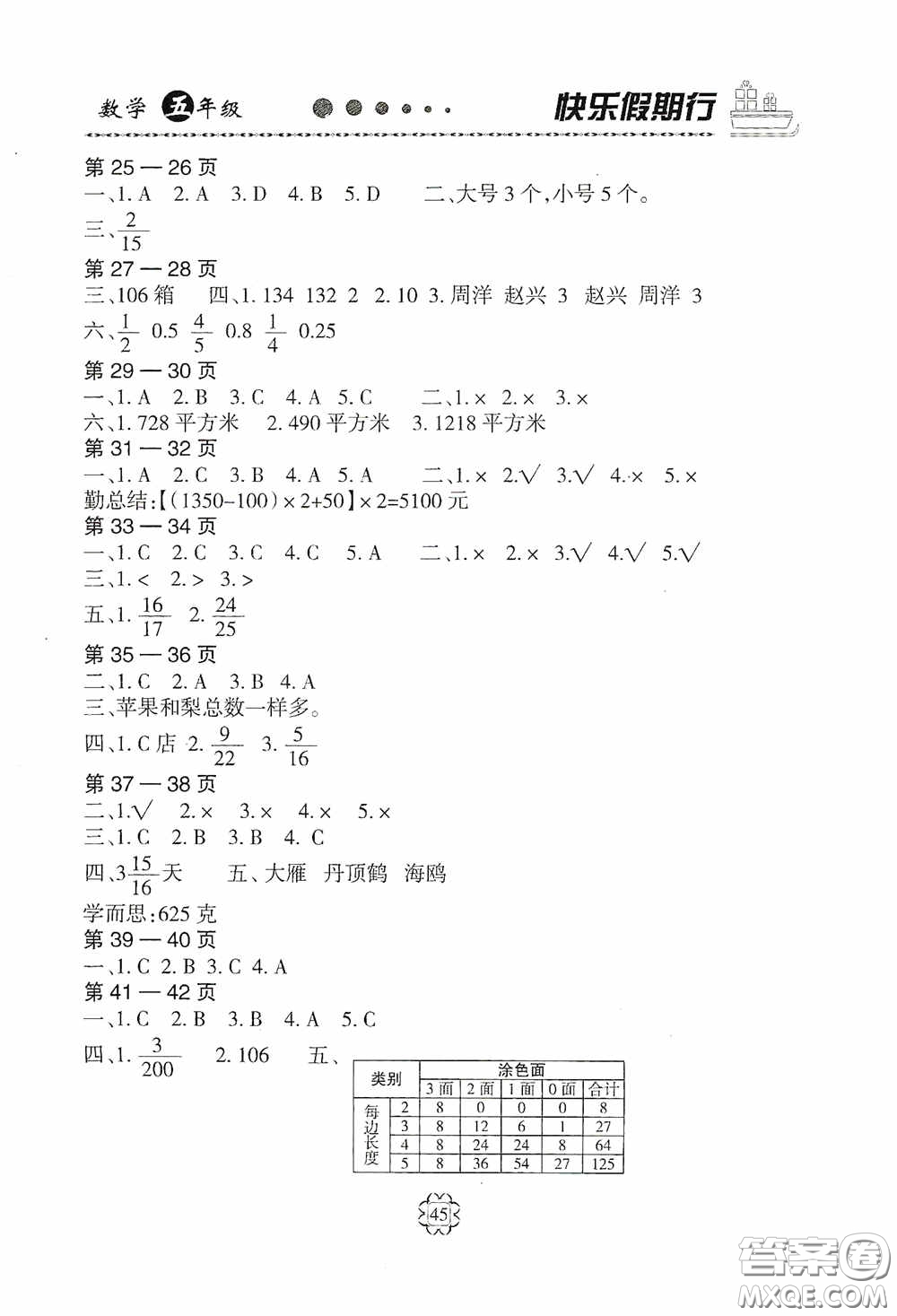 河北大學出版社2020快樂假期行暑假用書五年級數(shù)學人教版答案