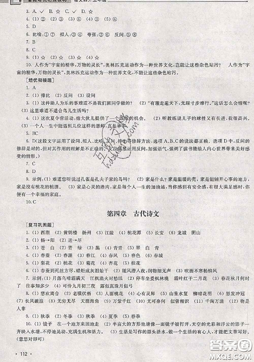 超能學(xué)典2020年暑假培優(yōu)銜接教材四升五語文人教版答案