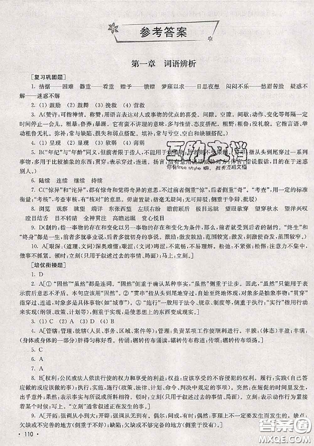 超能學(xué)典2020年暑假培優(yōu)銜接教材四升五語文人教版答案