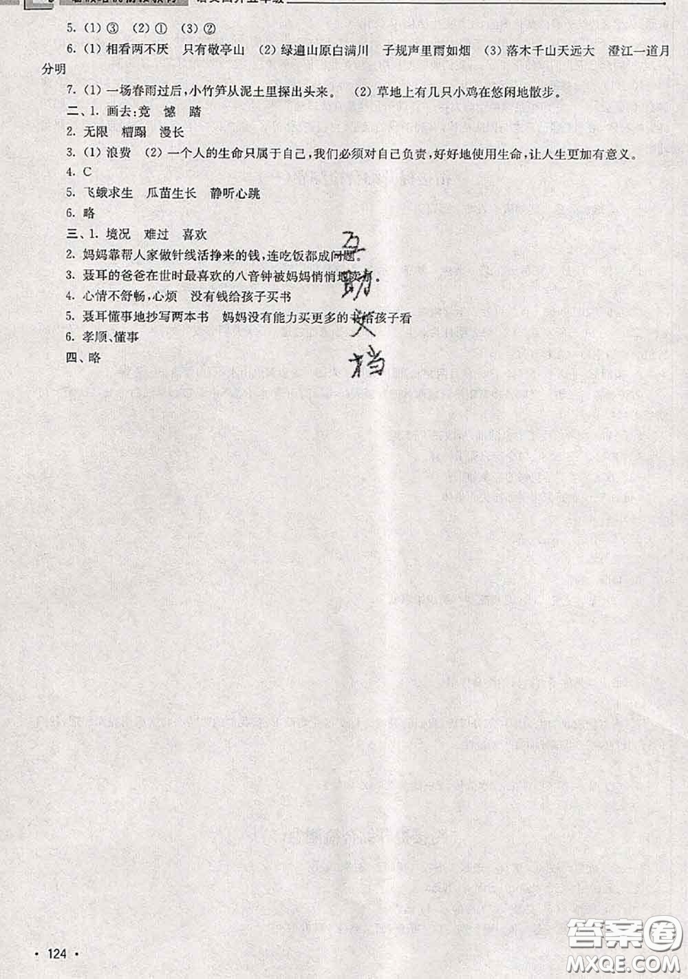 超能學(xué)典2020年暑假培優(yōu)銜接教材四升五語文人教版答案