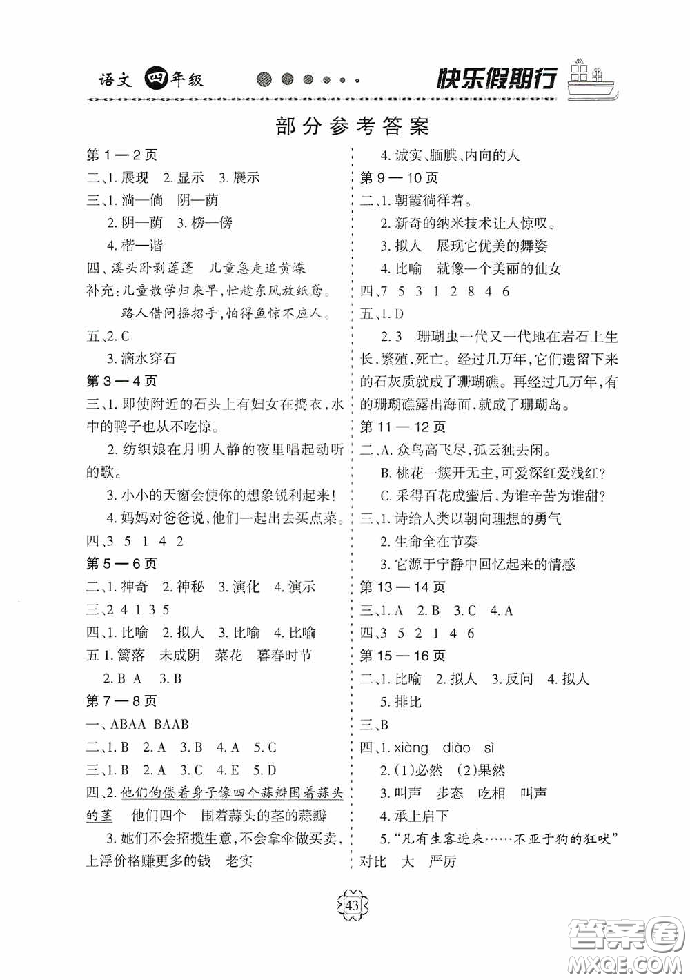 河北大學出版社2020快樂假期行暑假用書四年級語文人教版答案