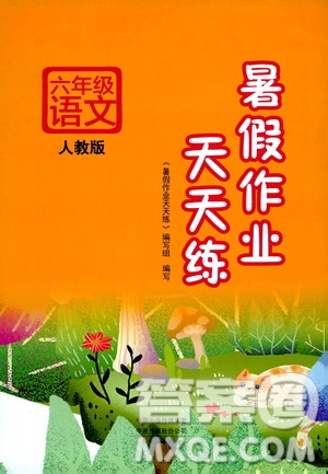 文心出版社2020年暑假作業(yè)天天練六年級(jí)語文人教版參考答案