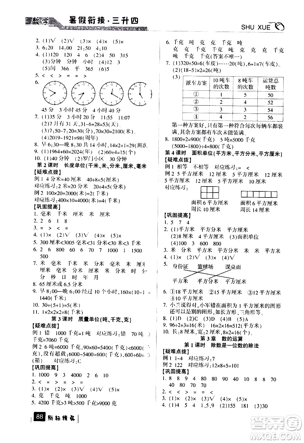 延邊人民出版社2020年勵耘書業(yè)暑假銜接3升4數(shù)學(xué)人教版參考答案